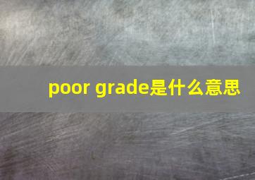 poor grade是什么意思